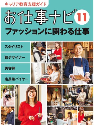 cover image of キャリア教育支援ガイド　お仕事ナビ１１　ファッションに関わる仕事